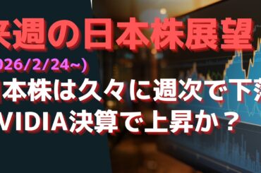 来週の日本株展望(2026/2/24~) 日本株は久々に週次で下落  NVIDIA決算で上昇か？