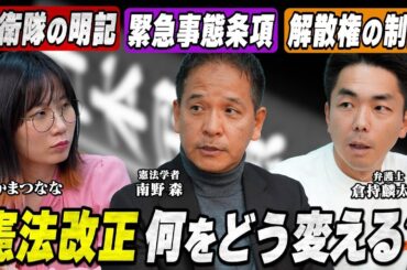 【憲法改正】緊急事態条項、自衛隊の明記… 何を変える？良い改憲と悪い改憲を議論する【憲法学者 南野森さん・弁護士 倉持麟太郎さん】