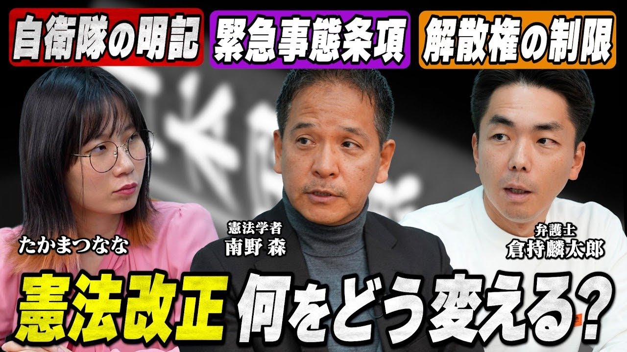 【憲法改正】緊急事態条項、自衛隊の明記… 何を変える?良い改憲と悪い改憲を議論する【憲法学者 南野森さん・弁護士 倉持麟太郎さん】 【憲法改正】緊急事態条項、自衛隊の明記… 何を変える?良い改憲と悪い改憲を議論する【憲法学者 南野森さん・弁護士 倉持麟太郎さん】