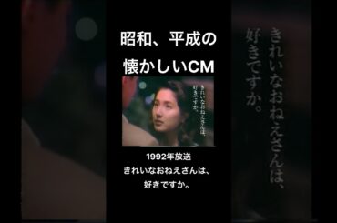 【昭和、平成の懐かしいCM】きれいなおねえさんは、好きですか　パナソニック　水野真紀　#shorts