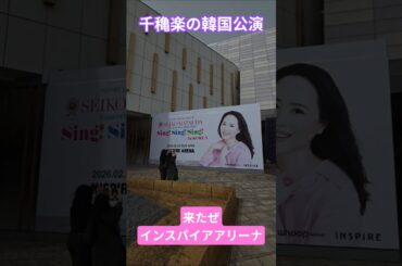 松田聖子さん　韓国公演　インスパイアアリーナ