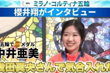 【バンクーバー五輪の浅田真央さんで気合】初五輪で銅メダルの中井亜美へ櫻井翔がインタビュー｜ミラノ・コルティナ五輪／フィギュアスケート
