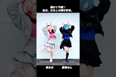 【#超かぐや姫！】私は、わたしの事が好き。#可愛すぎちゃってグランプリ #cosmicprincesskaguya【#奏みみ × #藍海のん(あおみのん)】​⁠ ​⁠#新人vtuber