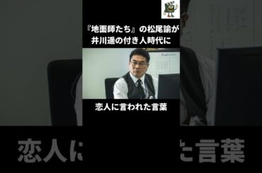 「もし井川さんと…」松尾諭の恋人の言葉が正論過ぎた#井川遥 #松尾諭 #地面師たち #shorts
