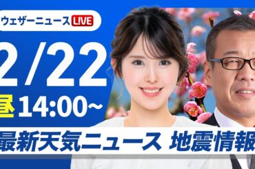 【ライブ】最新天気ニュース・地震情報 2026年2月22日(日) ／西日本や東海で雨　気温上がり融雪注意〈ウェザーニュースLiVEアフタヌーン・小川千奈／森田清輝〉