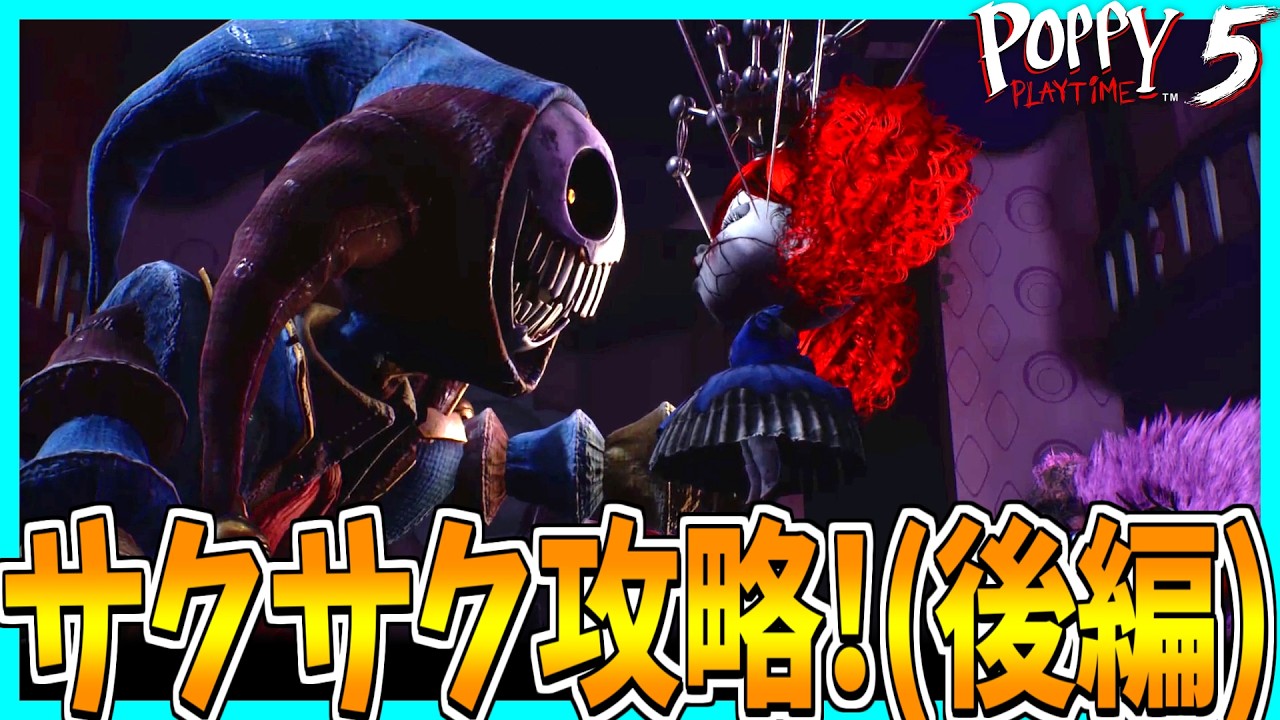 【Poppy Playtime】chapter5が発売されたのでサクサク攻略してみた!【後編】 【Poppy Playtime】chapter5が発売されたのでサクサク攻略してみた!【後編】