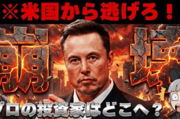 【※ドルがヤバイ】今資金はどこへ移動している？イーロンの『ビットコインは優秀』の真意は？【米国株投資・仮想通貨】