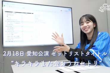【セトリ会議】2/18 愛知公演 増田彩乃の考えたセトリとは💙