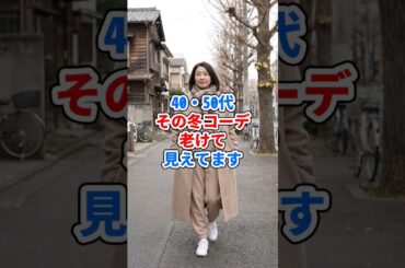40・50代、その冬コーデ老けて見えてます #ファッション