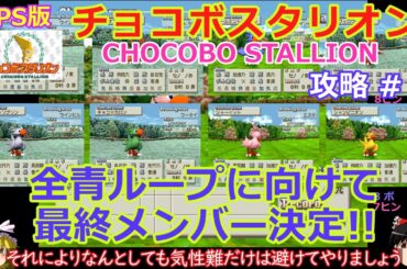 【チョコボスタリオン】PS版 攻略 #7【全青発生から全青ループへ】最終メンバー決定!!