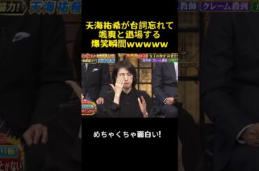 天海祐希が言葉を忘れて颯爽と場を去った覇気の瞬間ww#面白い #天海祐希 #芸能人 #お笑い