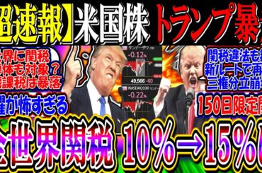 【ｳｫｰﾙ街速報】米国株、トランプ暴走開始『全世界関税、10％→15％に引き上げへ』