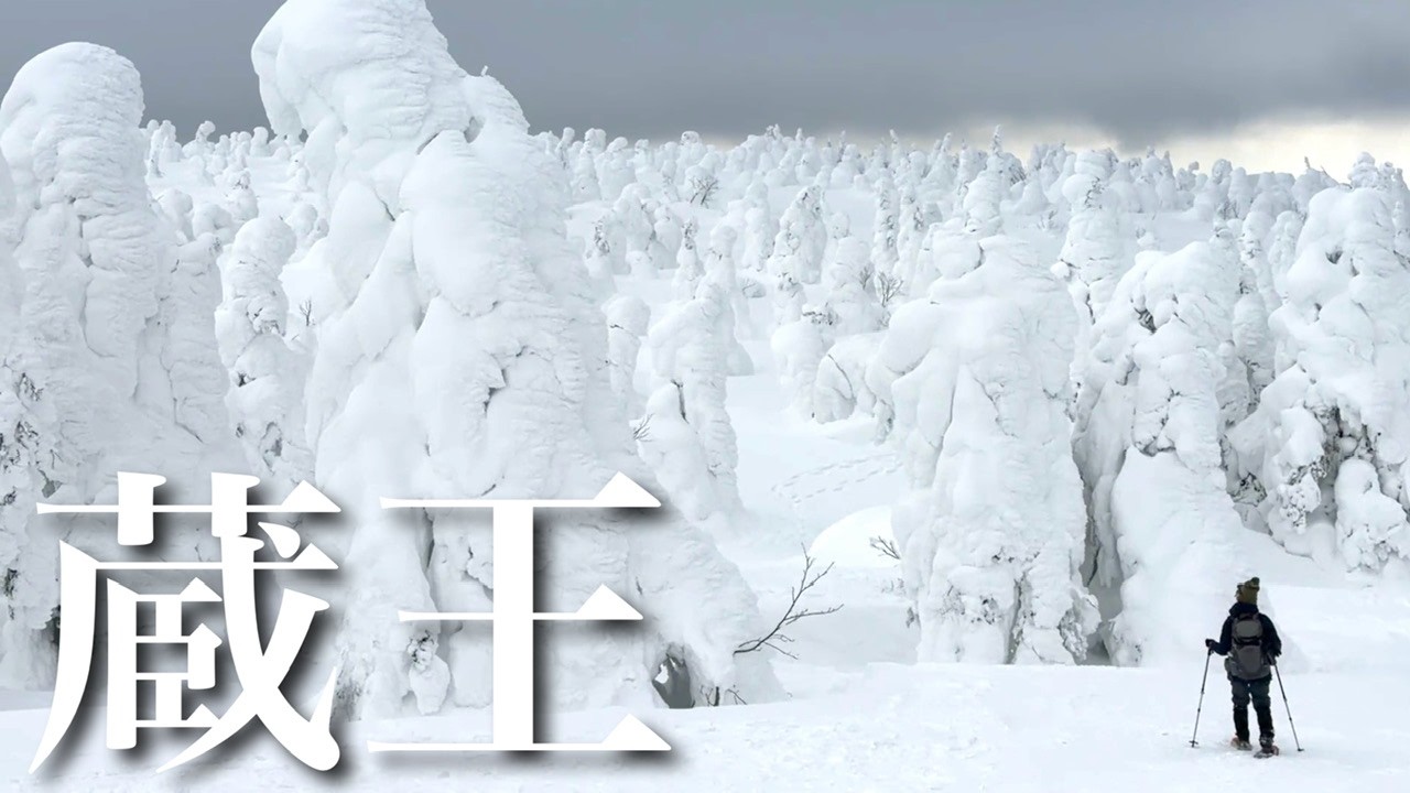 【夫婦登山】山形蔵王スノーモンスターを見る樹氷ツアー|ライザワールドから登る1日目 【夫婦登山】山形蔵王スノーモンスターを見る樹氷ツアー|ライザワールドから登る1日目