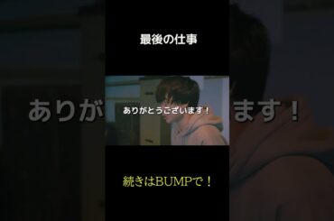 最後の仕事　 #トクリュウ  #PR