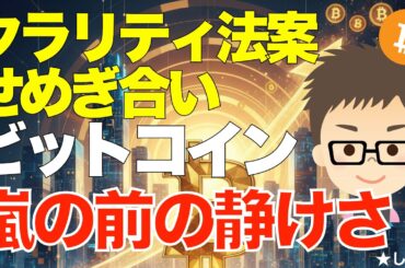ビットコイン（BTC)！嵐の前の静けさ！〜クラリティ法案でせめぎ合い！