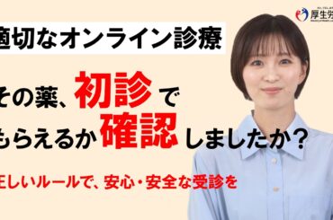 【適切なオンライン診療】薬剤処方ルール編（ロングver.）
