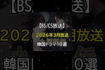 #韓国ドラマ #韓国俳優女優 #bs放送 #kdrama