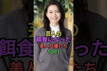 芸人と付き合った美人女優たちTOP3 #雑学 #shorts #short #芸能人 #二階堂ふみ #メイプル超合金 #カズレーザー #井上咲楽 #南沢奈央