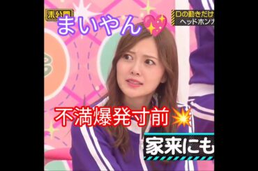 白石麻衣💖､まなったん国王に､不満爆発寸前😡💣⚡｡…#白石麻衣 #乃木坂46 #乃木坂工事中 #shorts