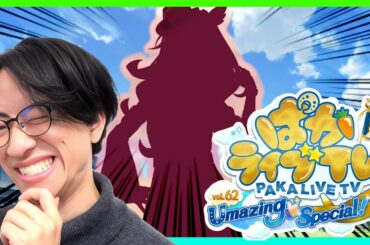 【ウマ娘】5周年楽しみすぎて吐きそう＆新ライブシアター見る【ぱかライブTV Vol.62 同時視聴/たくたく厩舎】