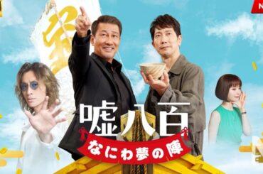 【映画 フル】嘘八百　なにわ夢の陣