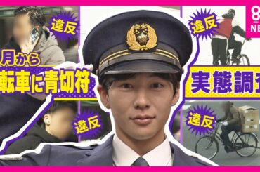 「覚えられない」「歩きます」違反行為は”113種類”　4月から導入「自転車の青切符」街のリアルを徹底調査で4時間で102件・反則金68万2000円相当に⁉　秦令欧奈｜おっカネ～NEWS〈カンテレ〉