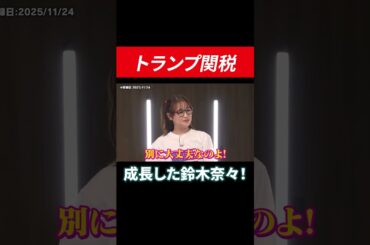 【トランプ関税】鈴木奈々は米国株投資家として動じません！ #田村亮 #鈴木奈々 #トランプ大統領 #トランプ関税  #投資 #個別株 #つみたてnisa