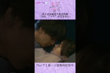 今は“マテ”ができない　#Shorts #キスバレ #藤井流星 #紺野彩夏　#TL