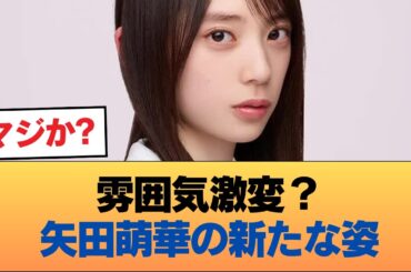 ファン『矢田萌華が堀未央奈みたいになりそう』 #乃木坂46 #乃木坂46のスター