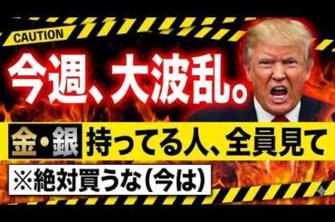 【超大チャンス】トランプ大統領の一言で金・銀が急騰！？今週買うべき「神タイミング」を暴露！