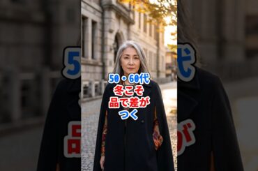 50・60代、冬こそ品で差がつく #ファッション
