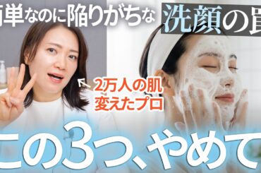 やめるだけで美肌になる洗顔の罠3選