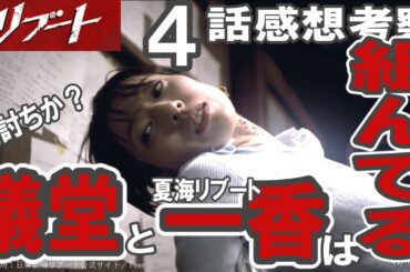 ドラマ感想【リブート】４話感想考察／儀堂と一香は組んでる？／敵討ちか／鈴木亮平／戸田恵梨香／永瀬廉／蒔田彩珠／藤澤涼架／松山ケンイチ／野呂佳代／伊藤英明／黒木メイサ／北村有起哉／愛希れいか