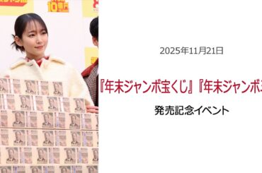 ⚫︎FLaMmeカメラ⚫︎『年末ジャンボ宝くじ』『年末ジャンボミニ』発売記念イベント（吉岡里帆クローズアップ映像）