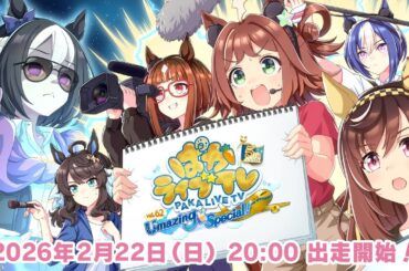 「ウマ娘 プリティーダービー」ぱかライブTV Vol.62 5th Anniversary Umazing Special！