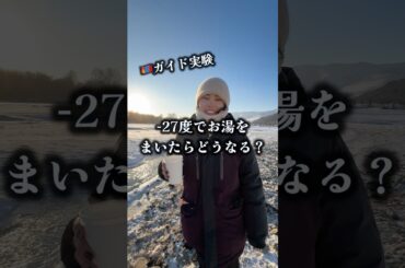 マイナス27度の雪原実験。モンゴル人ガイドのパールさんが、沸騰したお湯を空に撒きました。一瞬で真っ白な霧へと姿を変える、冬のモンゴルならではの光景。#モンゴル  #遊牧民 #自然の神秘 #short
