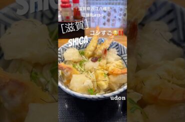 ［滋賀］近江八幡の香川県に負けない絶品讃岐うどん#shiga#三拍子#うどん#udon#コシ#japanesefood#Japanese#観光#近江八幡#滋賀県#Japan#讃岐うどん