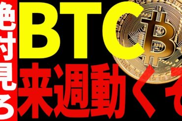 ビットコイン来週遂に動くぞ！今後の展開に大至急備えろ！【仮想通貨】