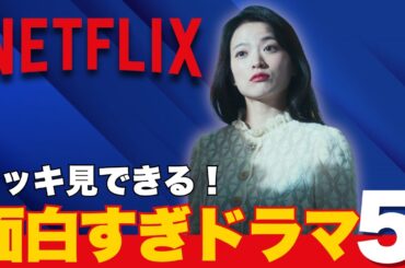 【NETFLIX】1シーズンで完結で中毒性あり！イッキ見必至のおすすめドラマ5選