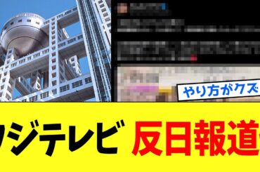 【衝撃】フジテレビさん、冬季五輪でも示していた反日報道がコチラwww