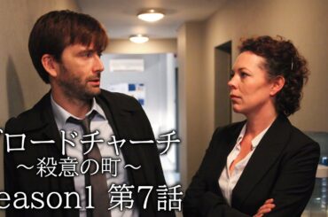 【公式 期間限定全話無料配信】ブロードチャーチ　～殺意の町～ S1＃7/Prime Videoでシーズン1~3（字・吹）配信中！