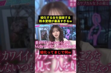 蛙化する女を論破する鈴木愛理#お笑い #感動 #恋愛 #shorts