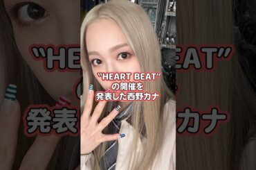 ㊗️ツアー決定！実に8年ぶりの開催【西野カナ】 #shorts #西野カナ #ライブ #ツアー