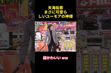 天海祐希まさに可愛らしいユーモアの神様#面白集 #天海祐希 #funny #笑い  #面白い #有趣 #笑える #笑いが止まらない #shorts #可愛い #可爱 #cute