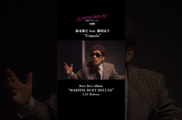 #鈴木雅之 feat. #篠原涼子 「Canaria」先行配信中 日本テレビ系ドラマ【#パンチドランクウーマン】主題歌