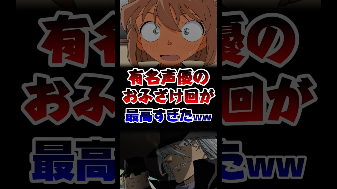 有名声優のおふざけ回が面白すぎたww #アニメ #anime #コナン