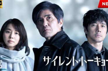 【映画 フル】サイレント・トーキョー