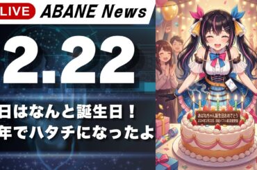 【2/22】 あばねちゃんの誕生日/株の予習と復習 【配信314回目】