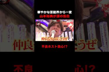 山本裕典が涙の告白…不良ホスト改心か!?【#愛のハイエナ シーズン4 ABEMAで配信中！】#山本裕典 #ホスト #軍神 #本気湊 #ABEMA #shorts