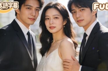 【全話フル｜日本語字】本物の令嬢が転生して復讐を果たす——偽りの妹を蹴落とし、仇敵を粉々に打ち砕く！そして、財閥の若き社長との真の愛も手に入れる！#minidrama